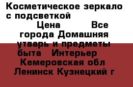 Косметическое зеркало с подсветкой Large LED Mirrori › Цена ­ 990 - Все города Домашняя утварь и предметы быта » Интерьер   . Кемеровская обл.,Ленинск-Кузнецкий г.